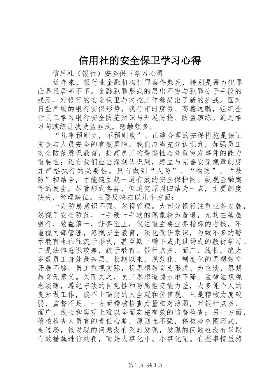信用社的安全保卫学习心得_3_第1页