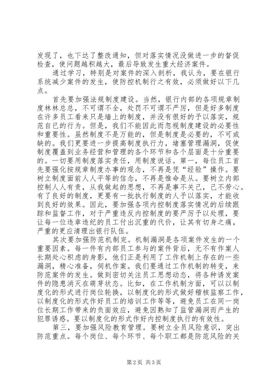 信用社的安全保卫学习心得_3_第2页