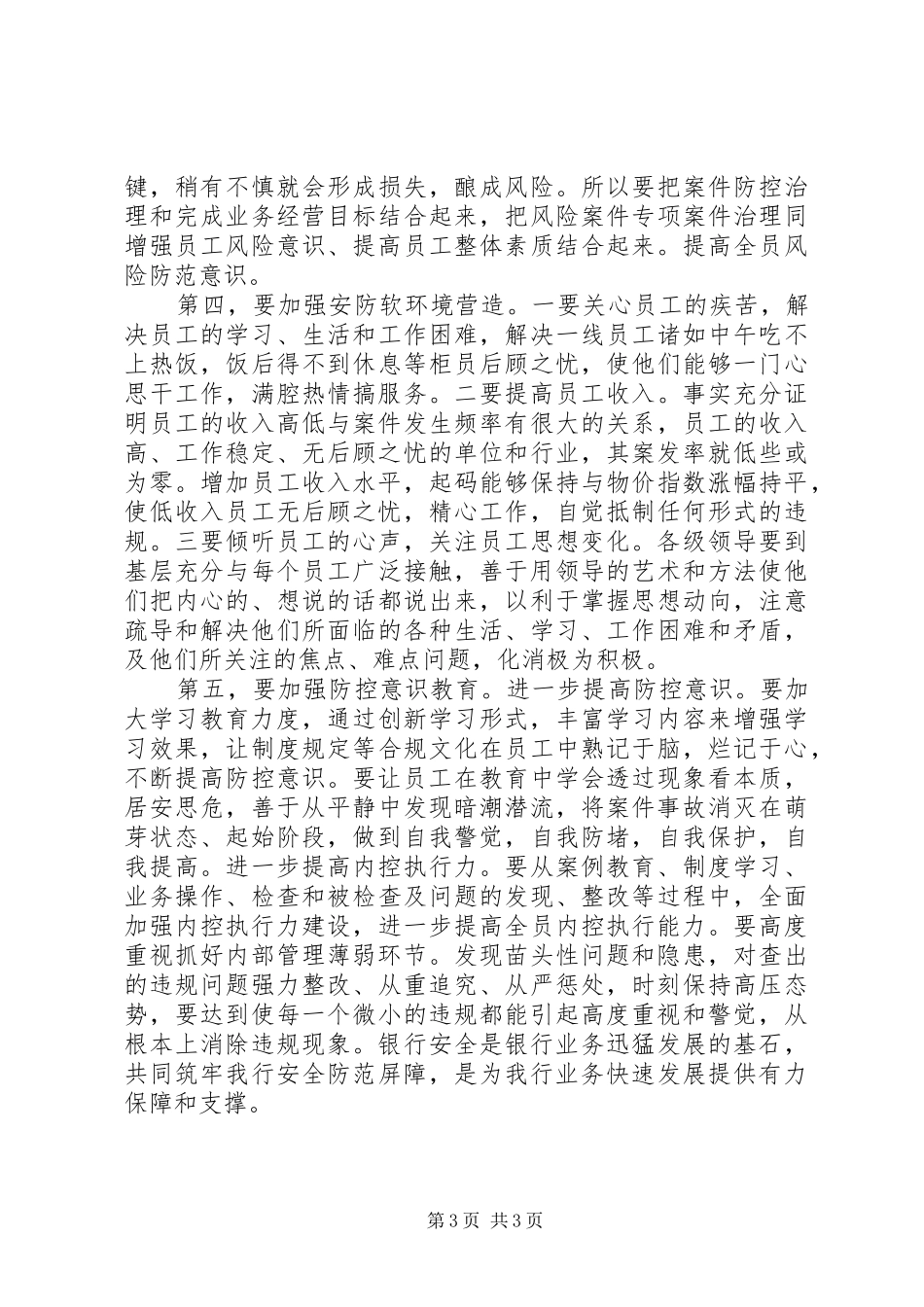 信用社的安全保卫学习心得_3_第3页
