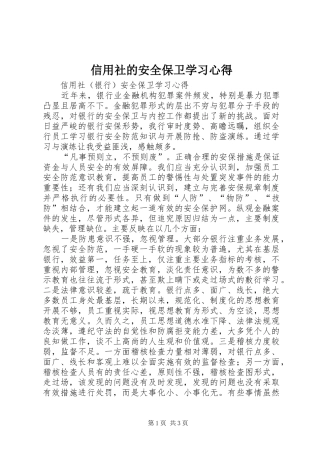 信用社的安全保卫学习心得_3