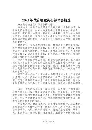 20XX年做合格党员心得体会精选