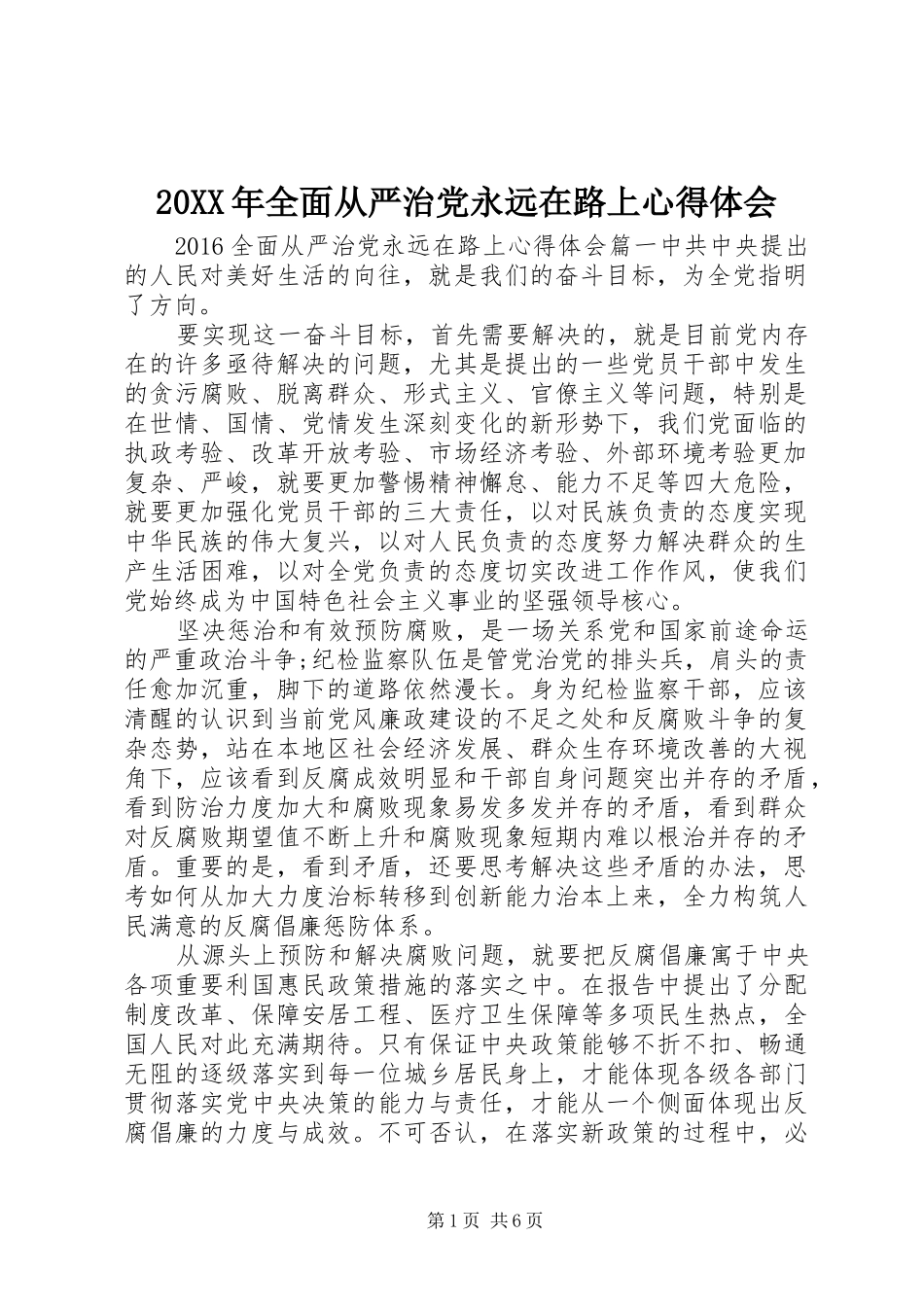 20XX年全面从严治党永远在路上心得体会_第1页