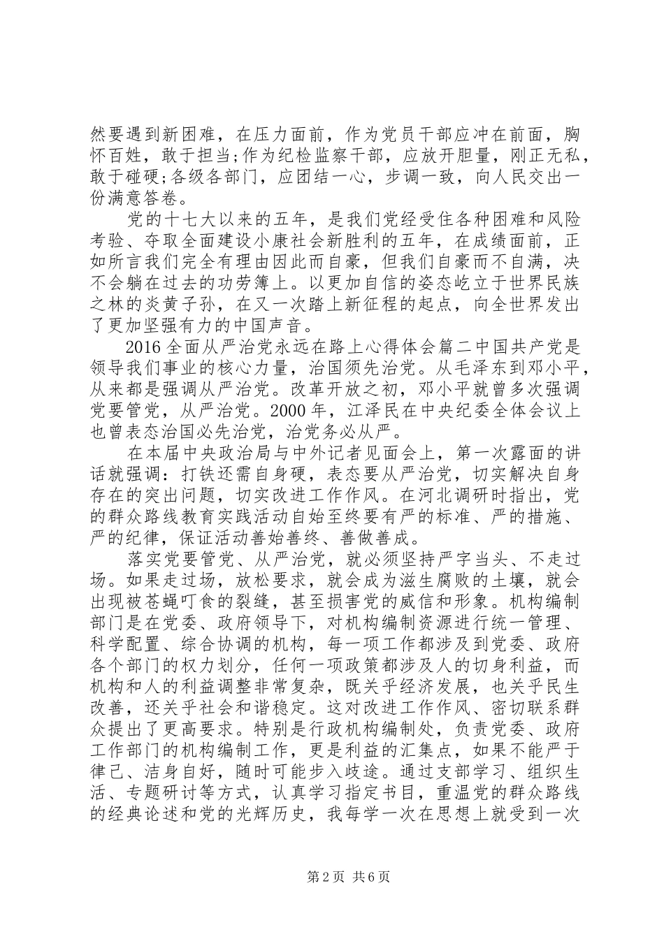 20XX年全面从严治党永远在路上心得体会_第2页
