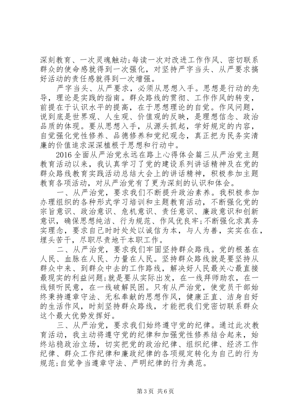 20XX年全面从严治党永远在路上心得体会_第3页