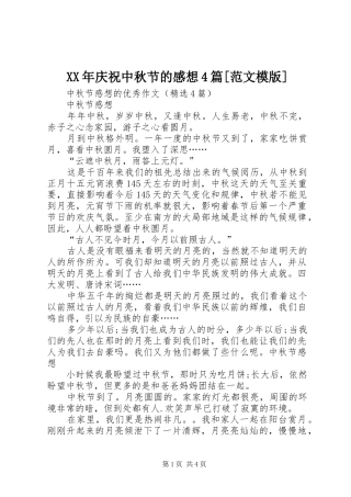 XX年庆祝中秋节的感想4篇[范文模版]