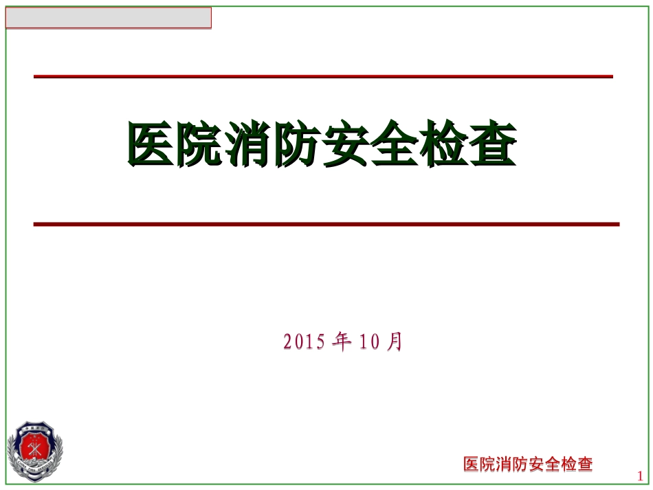 医院消防安全检查_第1页