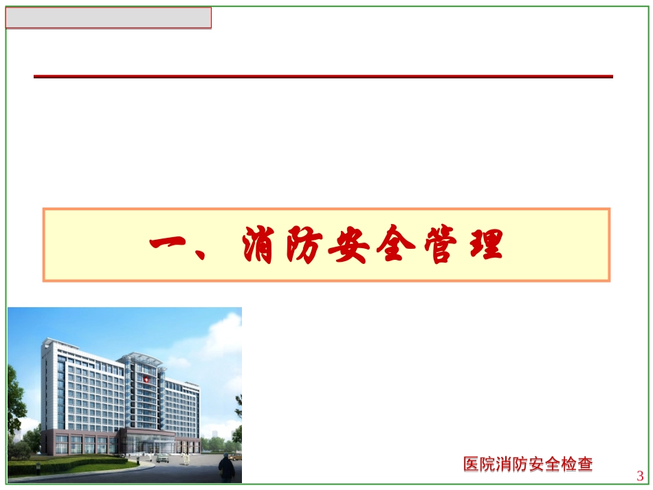医院消防安全检查_第3页