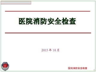 医院消防安全检查