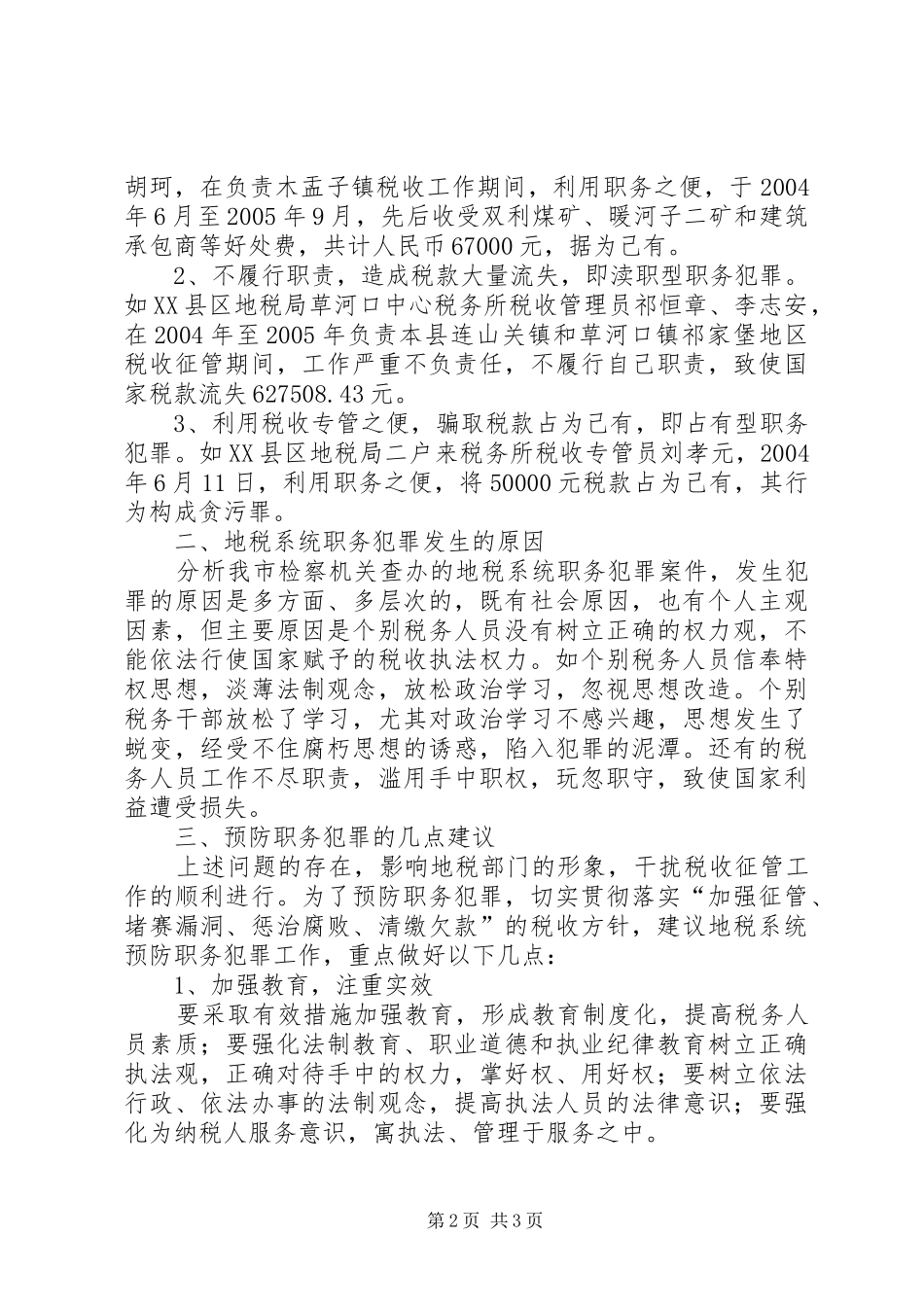 职务犯罪案件旁听心得_第2页
