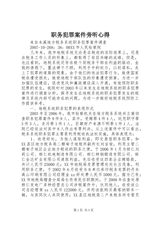 职务犯罪案件旁听心得