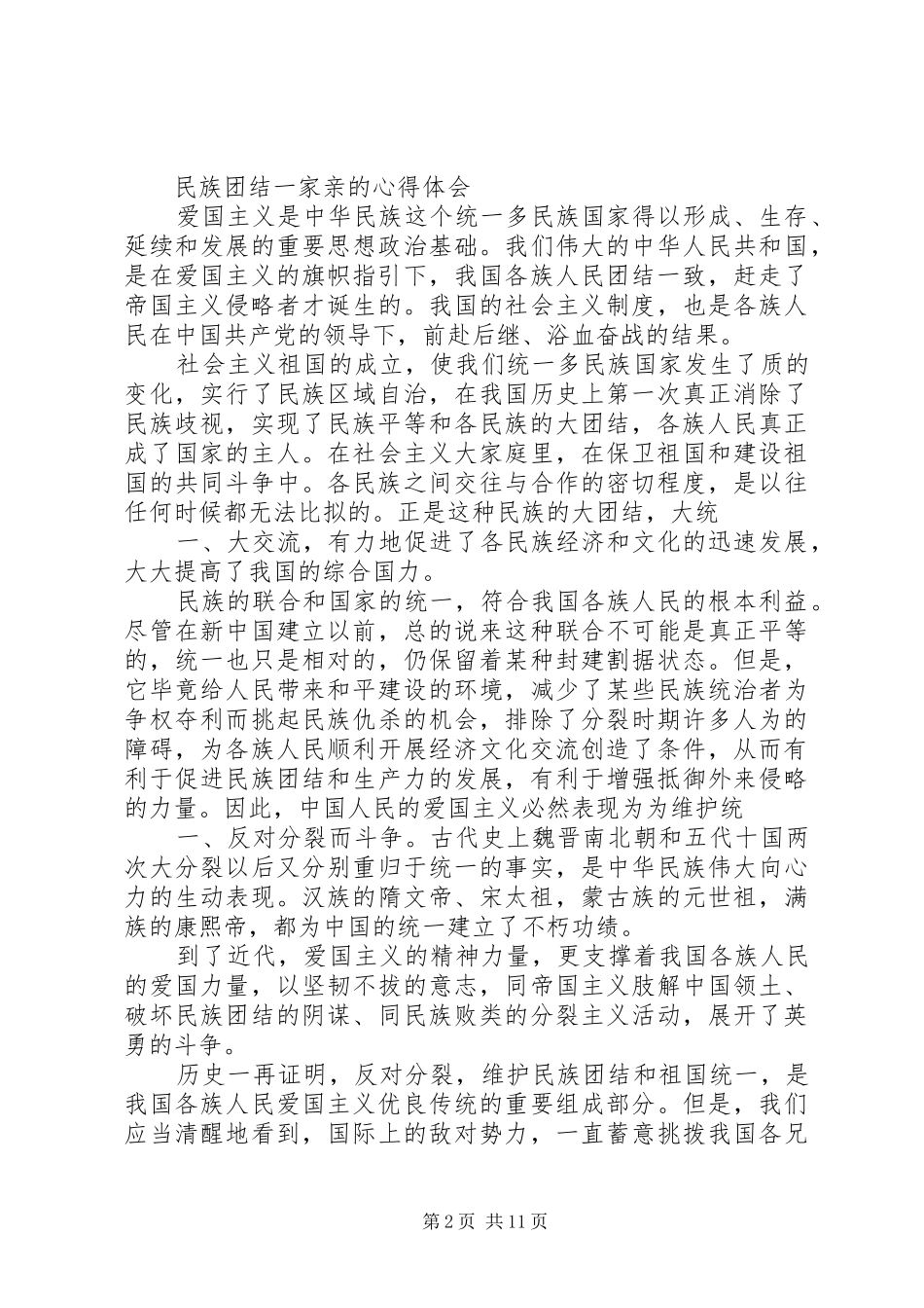 民族团结一家亲的心得体会2篇_1_第2页