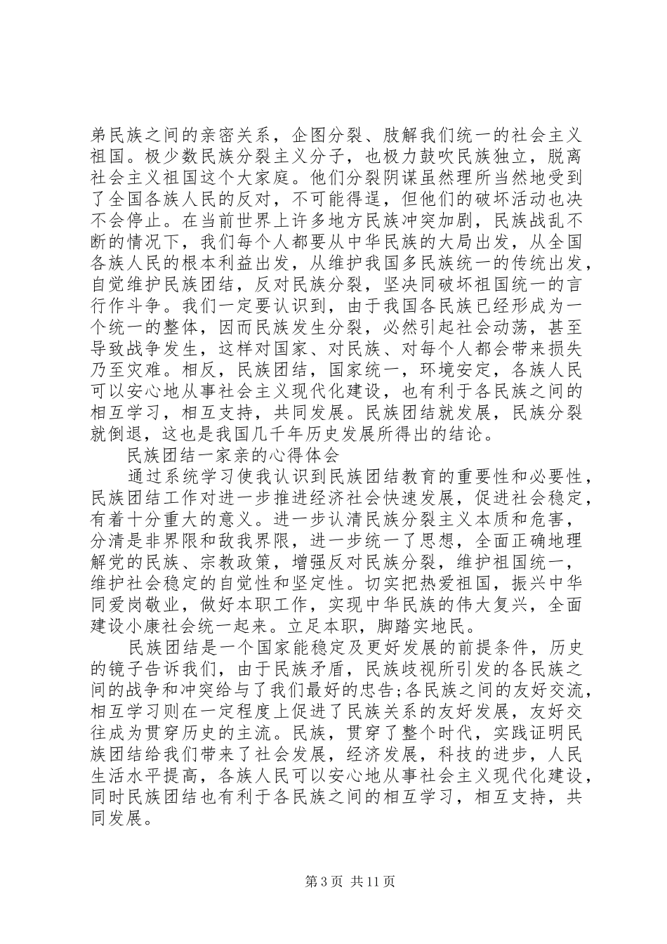 民族团结一家亲的心得体会2篇_1_第3页
