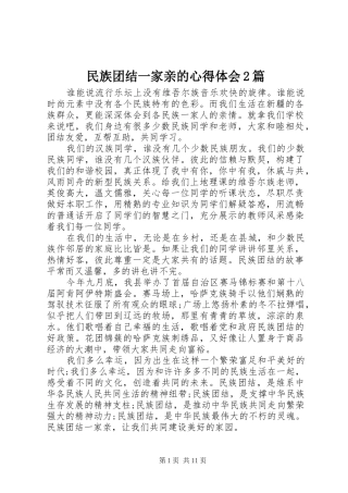 民族团结一家亲的心得体会2篇_1