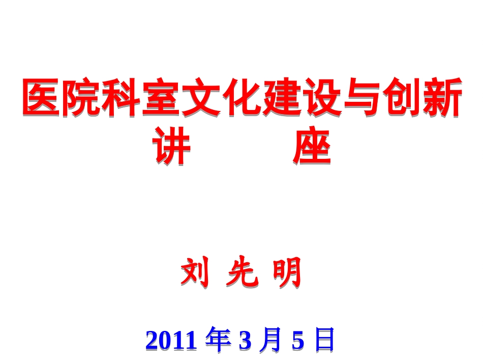 医院科室文化建设与创新_第1页
