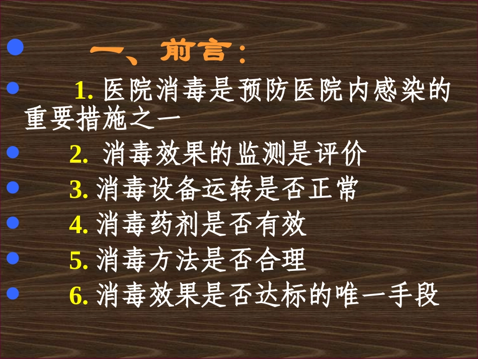 医院消毒灭菌的效果监测.07-06-13_第2页