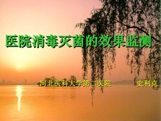 医院消毒灭菌的效果监测.07-06-13