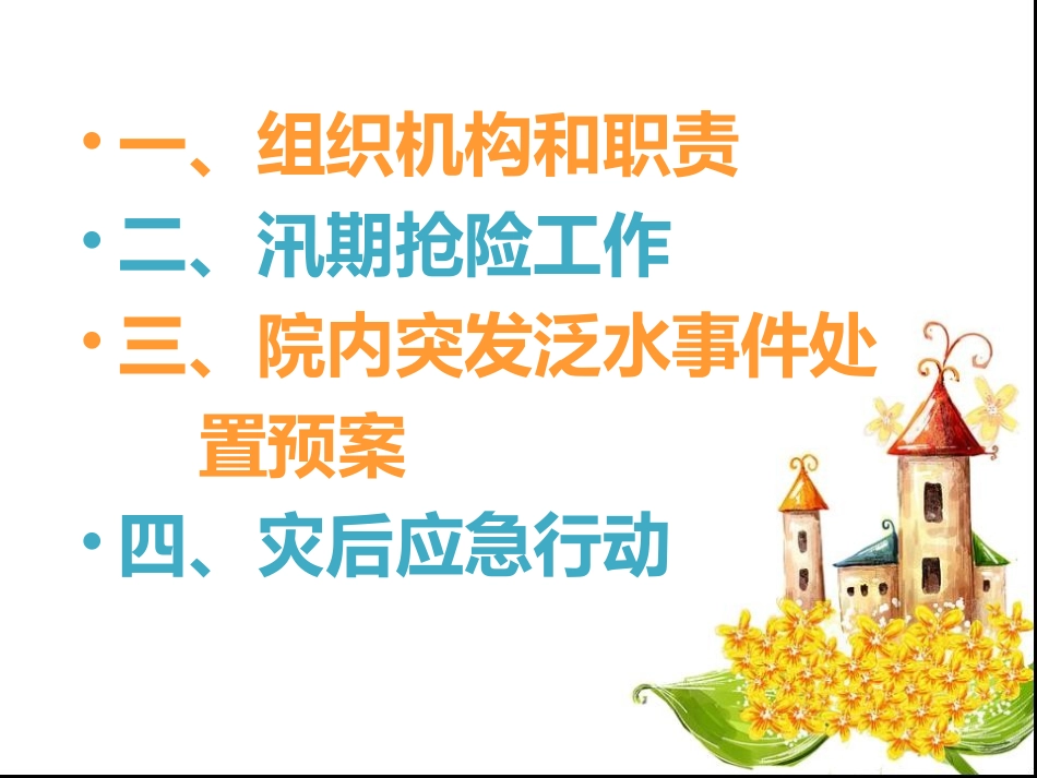 医院水灾应急预案_第2页