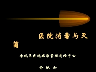医院消毒与灭菌概要