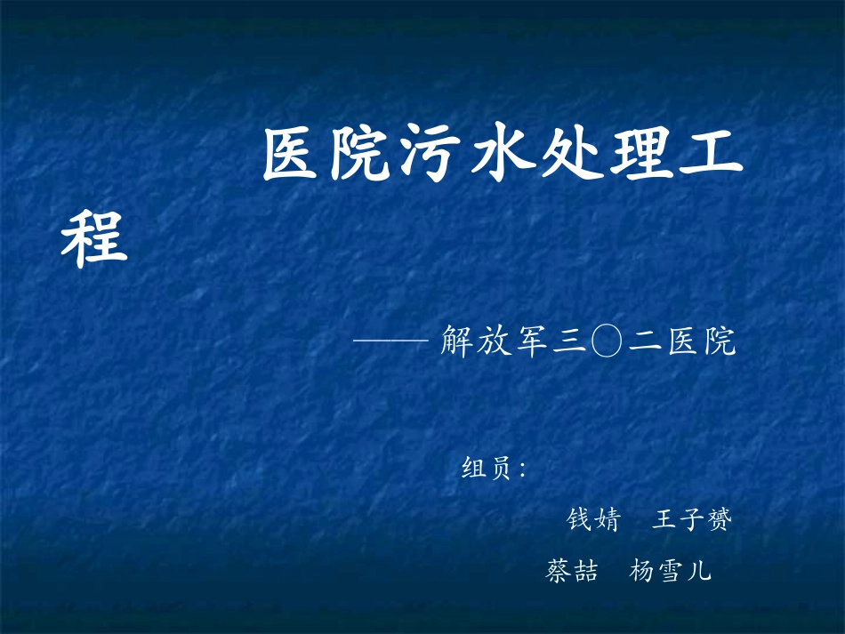 医院污水处理工程_第1页
