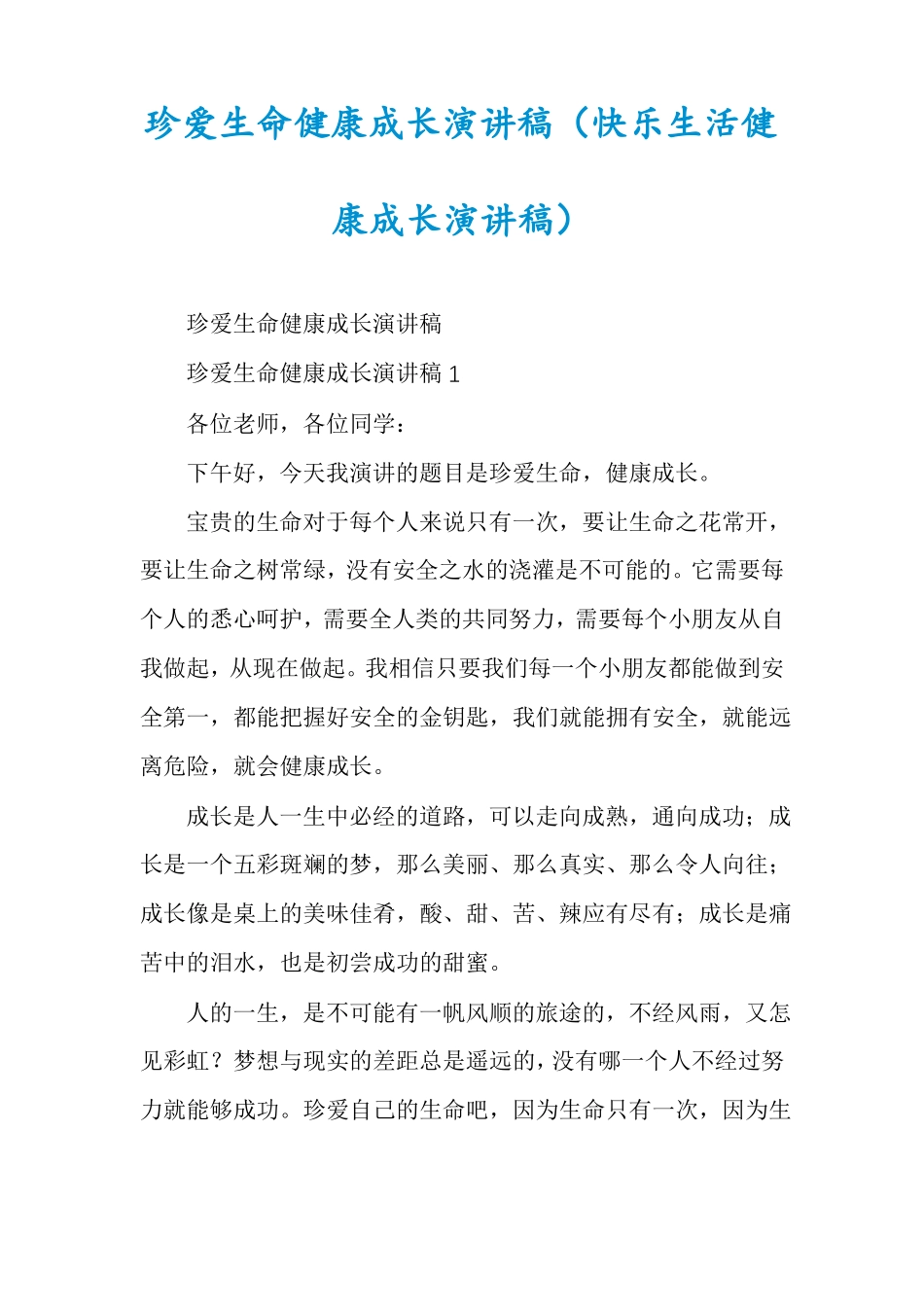 珍爱生命健康成长演讲稿快乐生活健康成长演讲稿_第1页