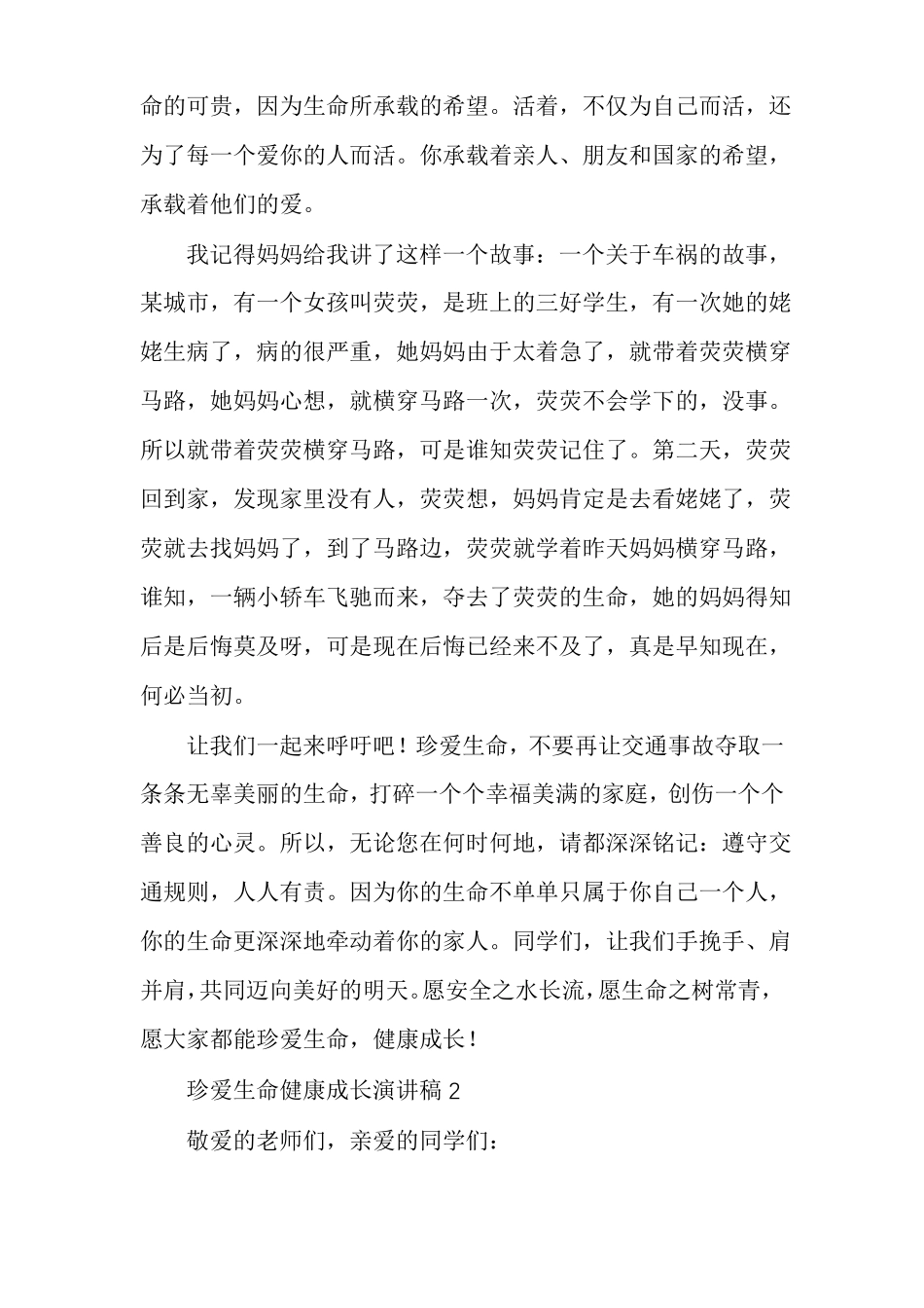 珍爱生命健康成长演讲稿快乐生活健康成长演讲稿_第2页