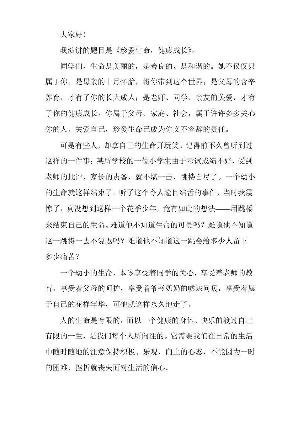 珍爱生命健康成长演讲稿快乐生活健康成长演讲稿_第3页