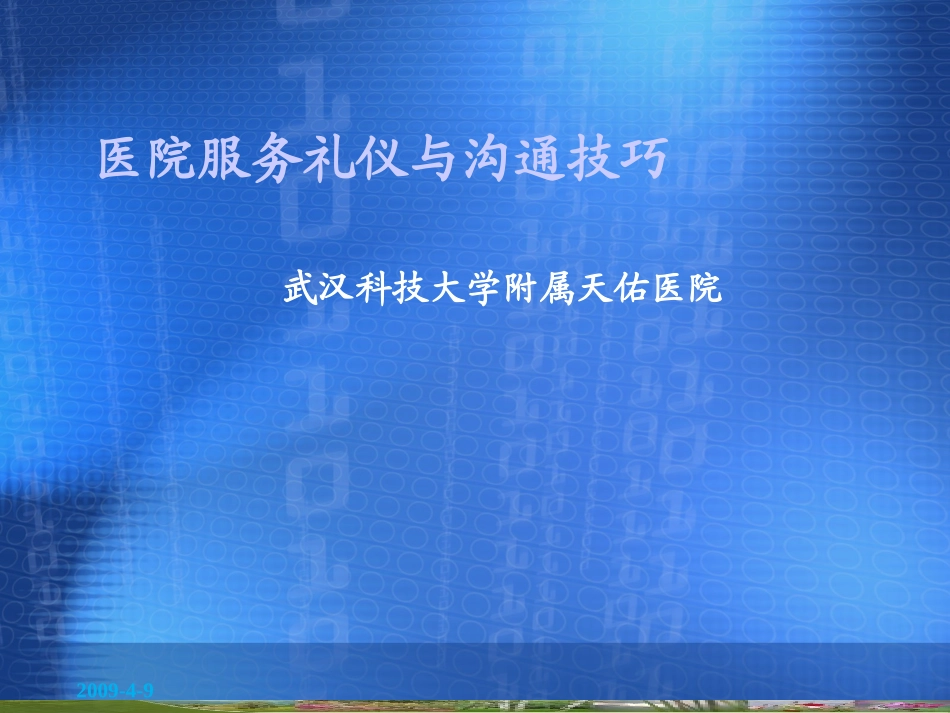 医院服务礼仪与沟通技巧.._第1页