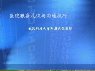医院服务礼仪与沟通技巧..