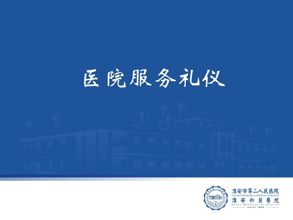 医院服务礼仪_第1页