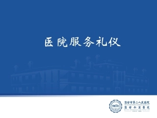 医院服务礼仪