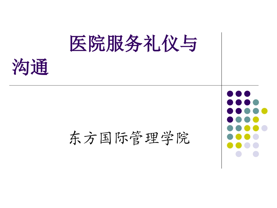 医院服务礼仪与沟通_第1页