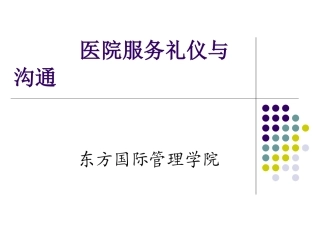 医院服务礼仪与沟通