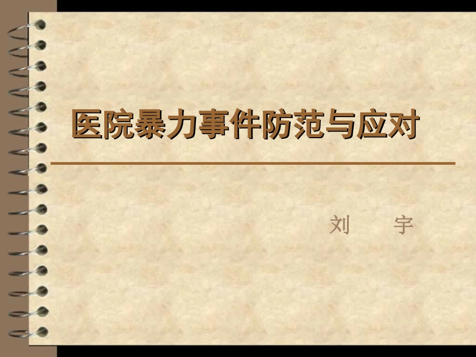 医院暴力事件防范与应对_第1页