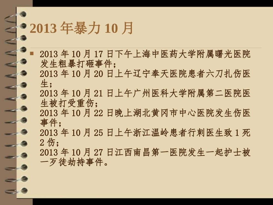 医院暴力事件防范与应对_第2页