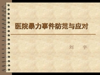 医院暴力事件防范与应对