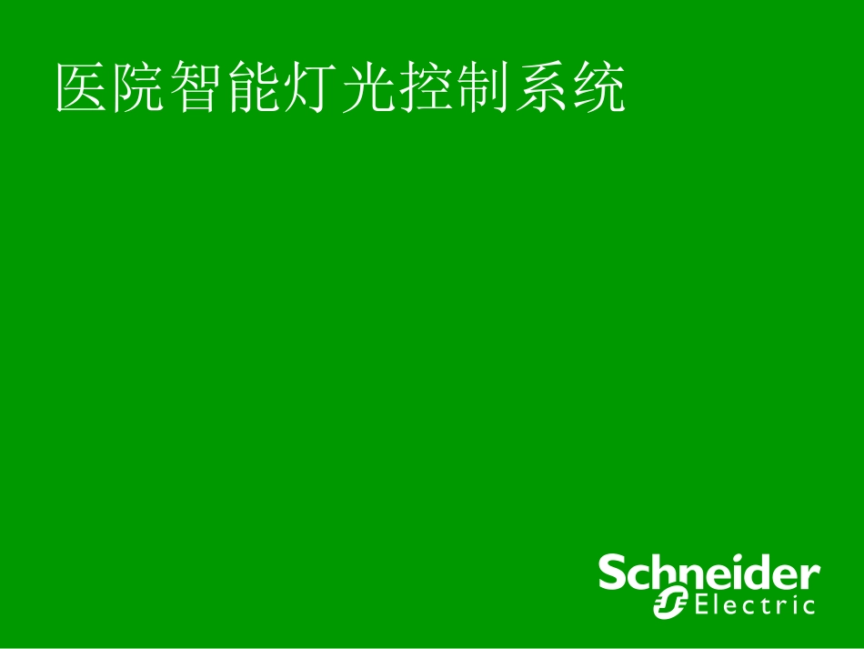 医院智能照明_第1页