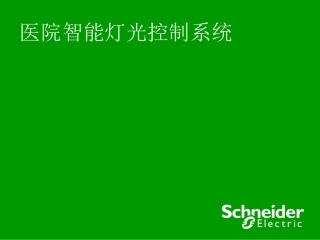 医院智能照明