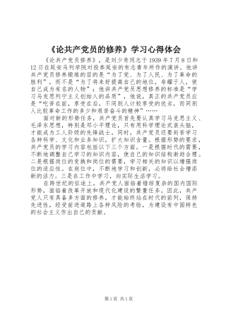 《论共产党员的修养》学习心得体会