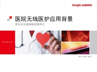 医院无线医护应用背景