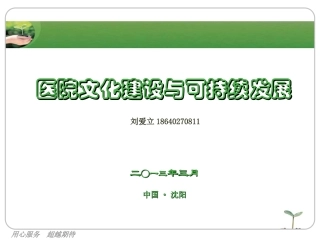 医院文化建设与可持续发展--PPT