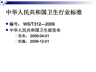 医院感染监测规范-PPT文档