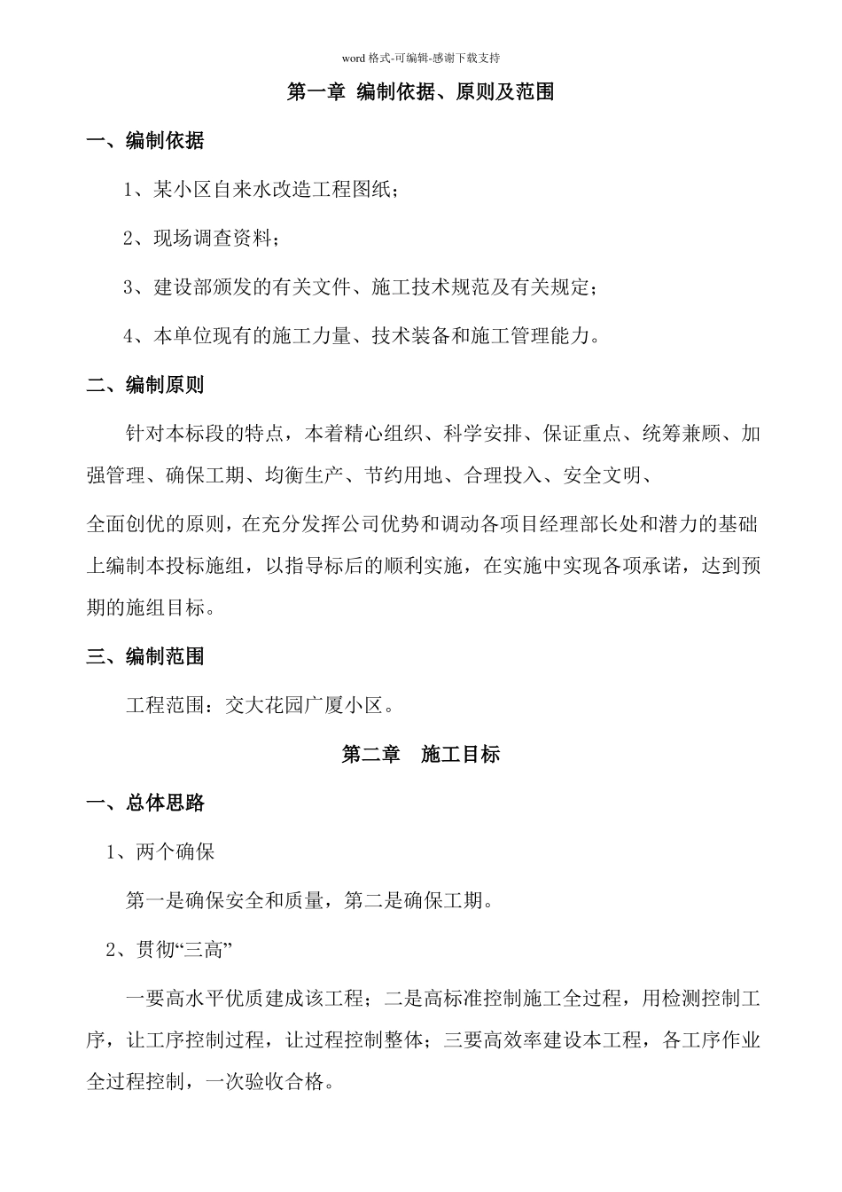 成都某小区的给水工程施工组织设计_第1页