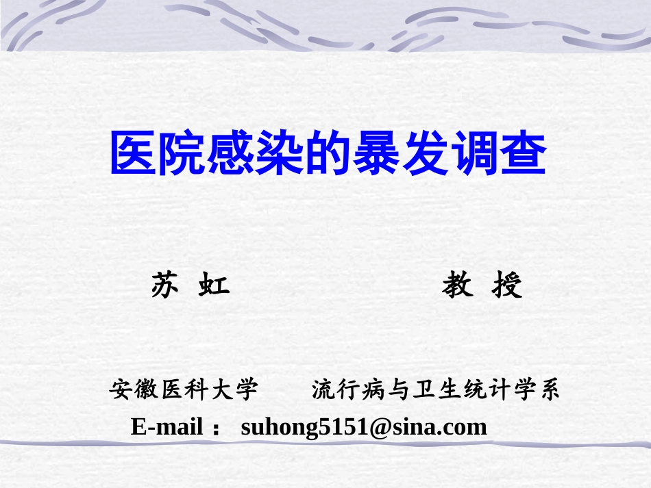 医院感染的暴发调查-苏虹_第1页