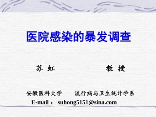 医院感染的暴发调查-苏虹