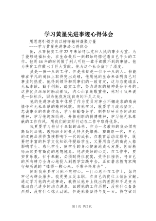 学习黄星先进事迹心得体会