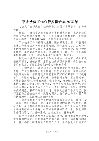 下乡扶贫工作心得多篇合集20XX年