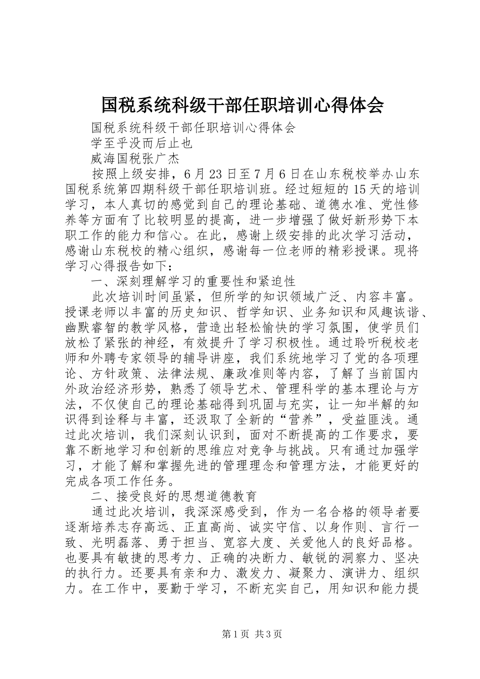 国税系统科级干部任职培训心得体会_第1页