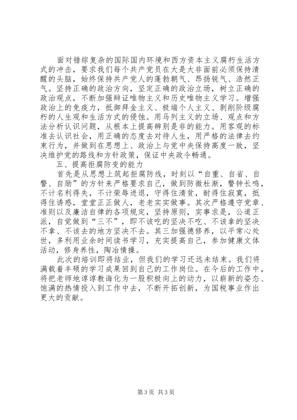 国税系统科级干部任职培训心得体会_第3页