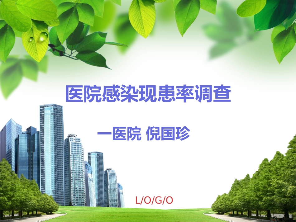 医院感染现患率调查(倪国珍)_第1页