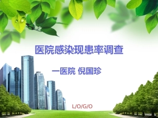 医院感染现患率调查(倪国珍)